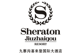 九寨溝喜來(lái)登國(guó)際大飯店