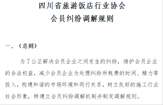 四川省旅游飯店行業(yè)協(xié)會會員糾紛調(diào)解規(guī)則