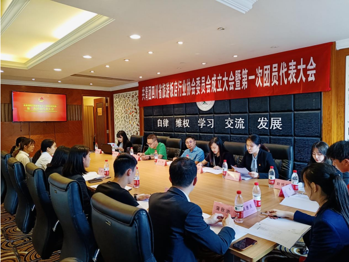 共青團四川省旅游飯店行業(yè)協(xié)會委員會成立大會暨第一次團員代表大會順利召開