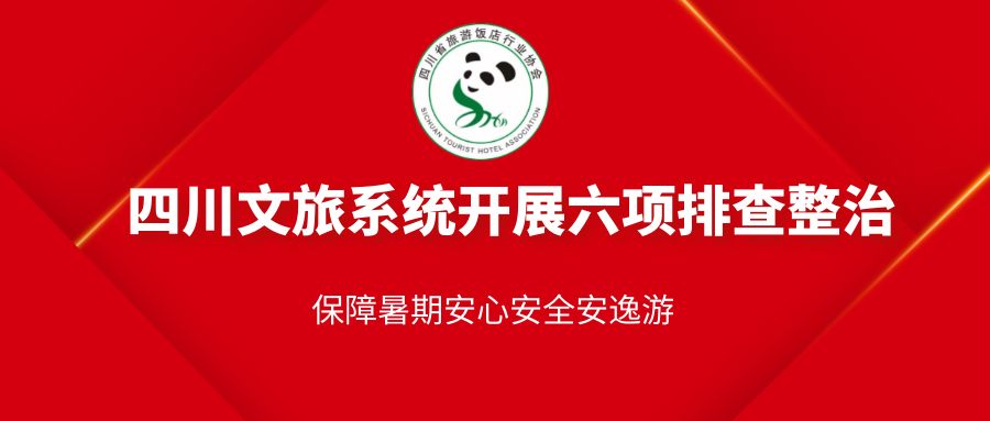 四川省旅游飯店行業(yè)協(xié)會認真落實省文旅廳下發(fā)的《關(guān)于加強暑期文旅行業(yè)安全管理和疫情防控六條措施的通知》
