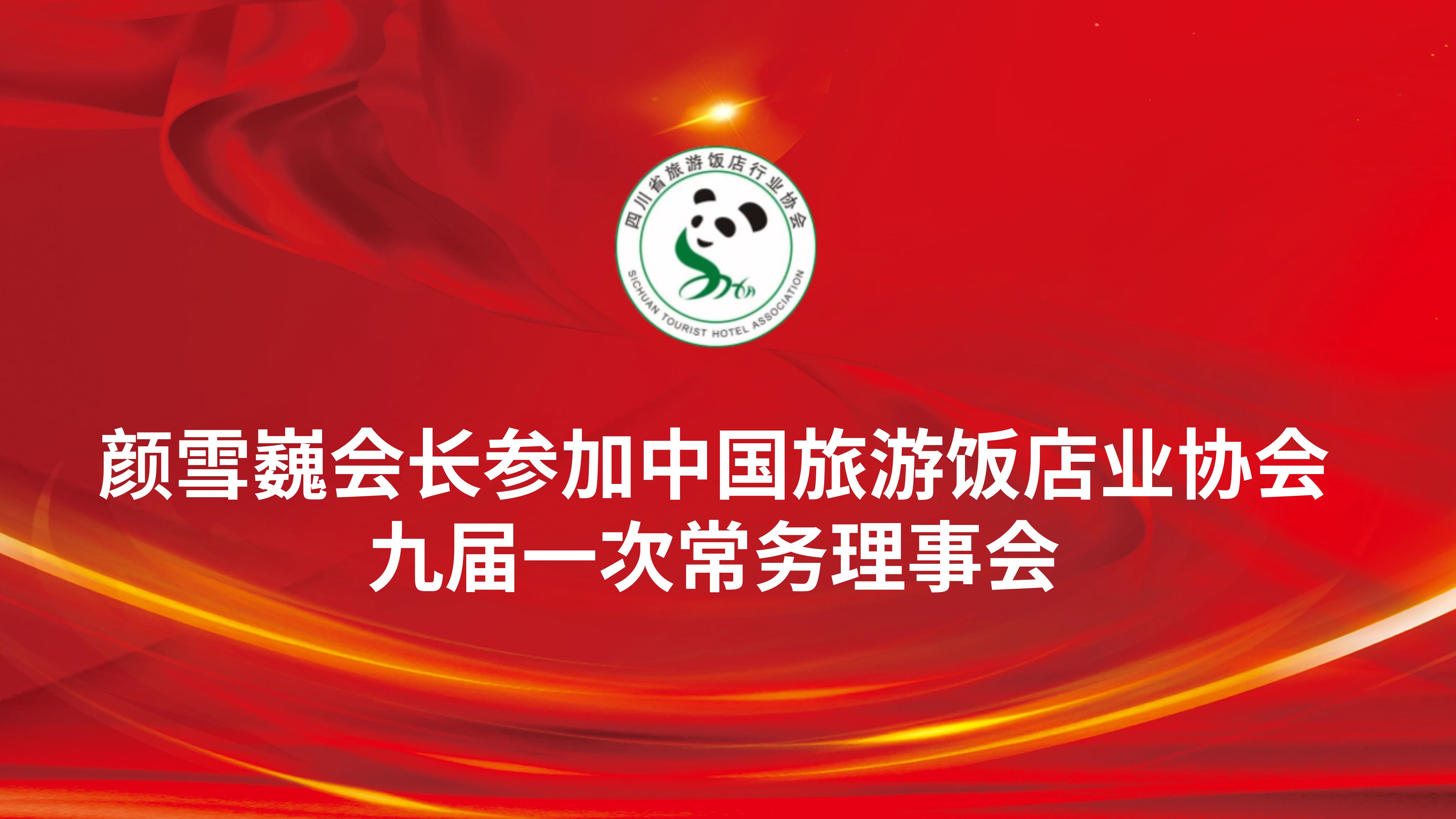 顏雪巍會(huì)長(zhǎng)參加中國(guó)旅游飯店業(yè)協(xié)會(huì)九屆一次常務(wù)理事會(huì)