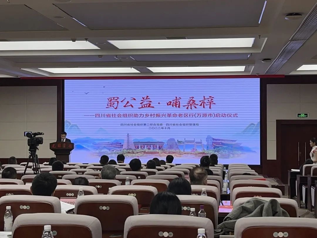 我會(huì)鮑小偉書記參加省民政廳“蜀公益·哺桑梓”四川省社會(huì)組織助力鄉(xiāng)村振興革命老區(qū)行啟動(dòng)儀式并作發(fā)言