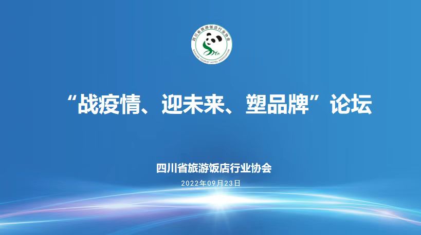 “戰(zhàn)疫情，迎未來(lái)、塑品牌”線上論壇活動(dòng)圓滿成功