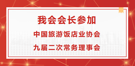 我會(huì)會(huì)長(zhǎng)參加中國(guó)旅游飯店業(yè)協(xié)會(huì)九屆二次常務(wù)理事會(huì)