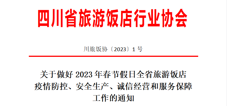 關(guān)于做好2023年春節(jié)假日全省旅游飯店 疫情防控、安全生產(chǎn)、誠信經(jīng)營和服務(wù)保障工作的通知