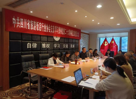 中共四川省旅游飯店行業(yè)協(xié)會(huì)支部召開 學(xué)習(xí)貫徹黨的二十大精神暨支部黨員大會(huì)