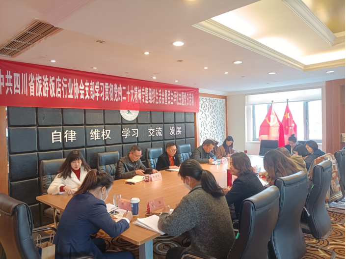中共四川省旅游飯店行業(yè)協(xié)會(huì)支部學(xué)習(xí)貫徹黨的二十大精神專題組織生活會(huì)暨民主評議主題黨日活動(dòng)順利召開