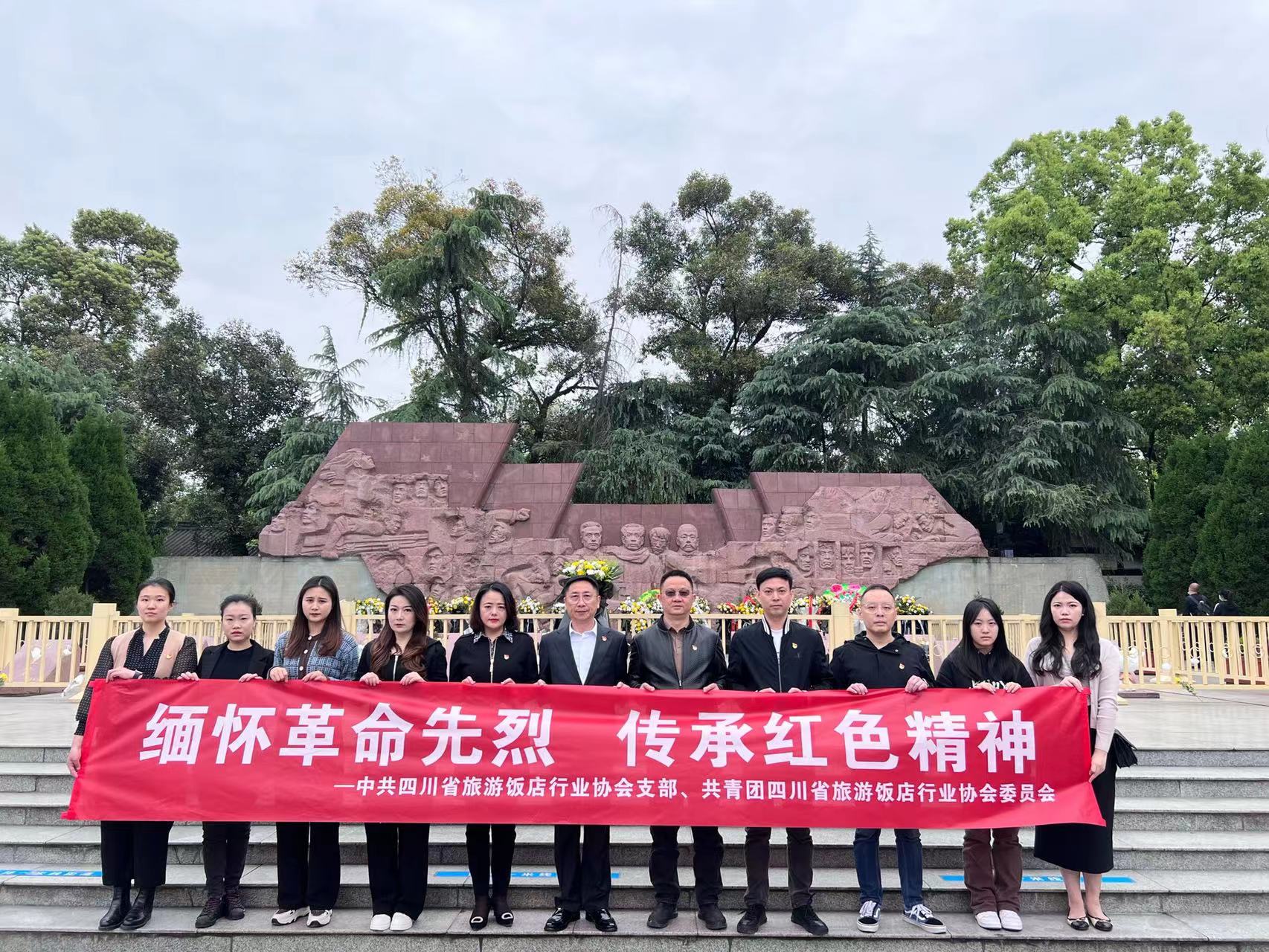 中共四川省旅游飯店行業(yè)協(xié)會(huì)支部攜協(xié)會(huì)團(tuán)委共同開展“緬懷革命先烈 傳承紅色精神”主題黨日、團(tuán)日活動(dòng)