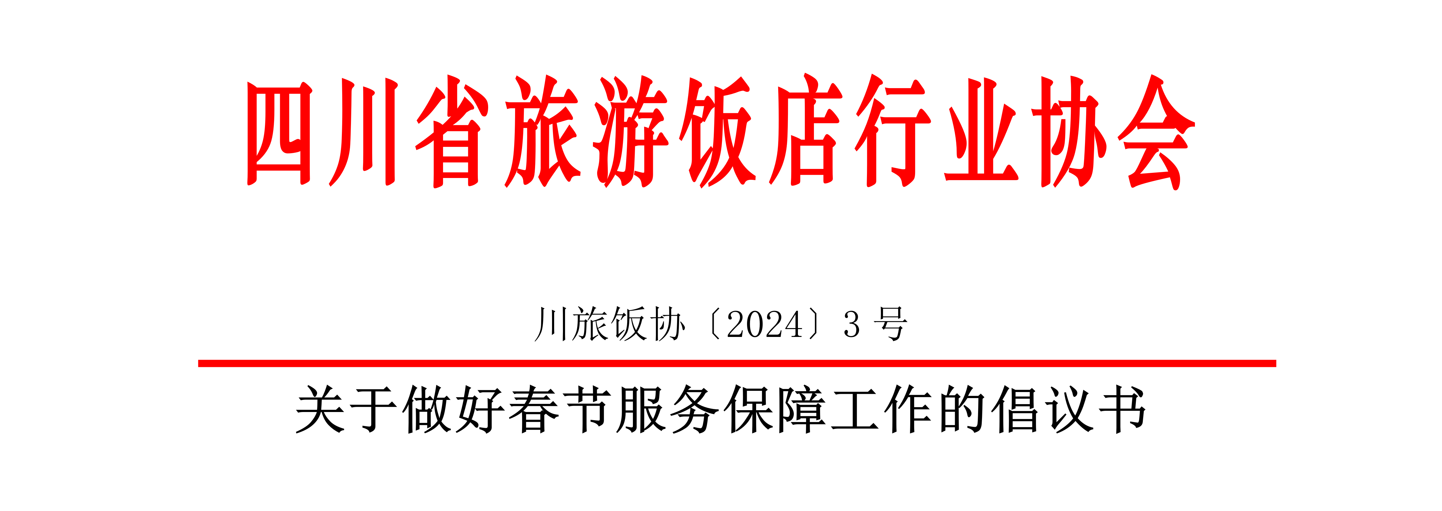 關(guān)于做好春節(jié)服務(wù)保障工作的倡議書